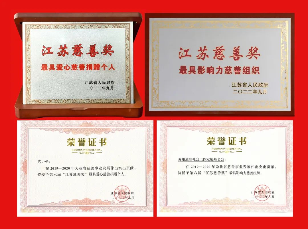 沈小平再获江苏慈善奖 l 在推进共同富裕的征程中起跑、起飞! 沈小平再获江苏慈善奖 l 在推进共同富裕的征程中起跑、起飞!